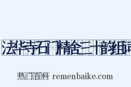 法华寺石门精舍三十韵组词是什么意思的图片